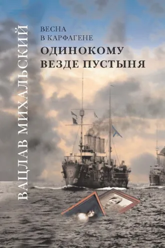 Обложка книги «Одинокому везде пустыня»