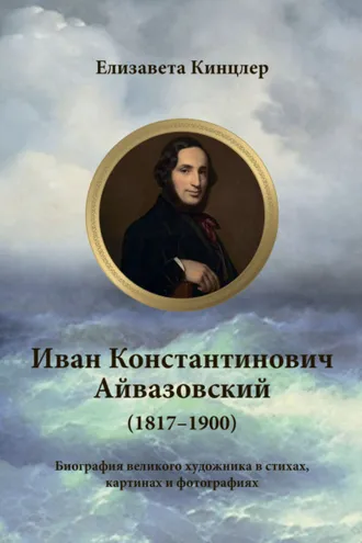 Обложка книги «Иван Константинович Айвазовский (1817–1900). Биография в стихах, картинах и фотографиях»