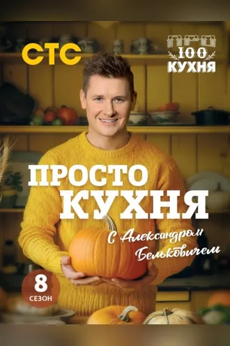 Обложка книги «ПроСТО кухня с Александром Бельковичем. Восьмой сезон»