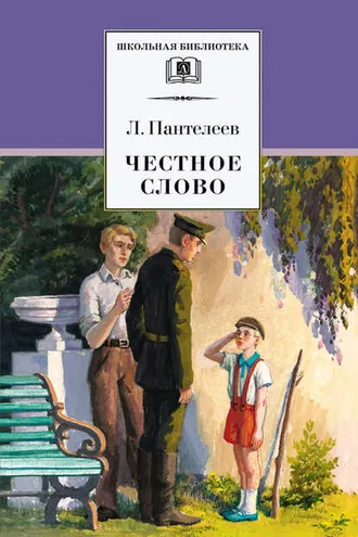 Обложка книги «Честное слово (сборник)»