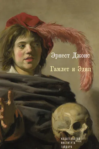 Обложка книги «Гамлет и Эдип»