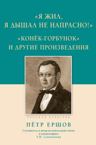 Обложка книги ««Я жил, я дышал не напрасно!», «Конёк-Горбунок» и другие произведения»