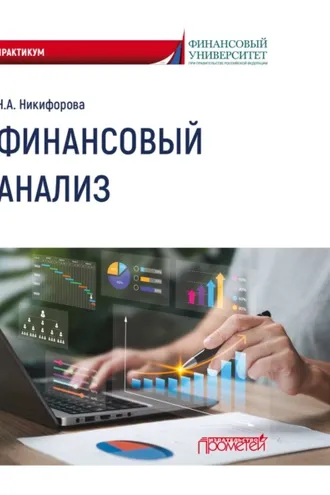 Обложка книги «Финансовый анализ»