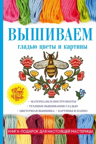 Обложка книги «Вышиваем гладью цветы и картины»