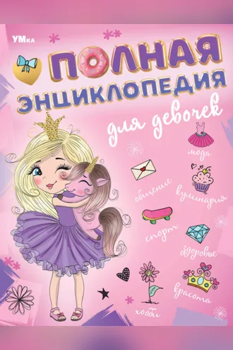 Обложка книги «Полная энциклопедия для девочек»
