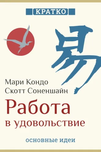 Обложка книги «Работа в удовольствие: магическая уборка и карьера. Мари Кондо, Скотт Соненшайн. Кратко»