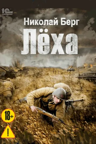Обложка книги «Лёха»