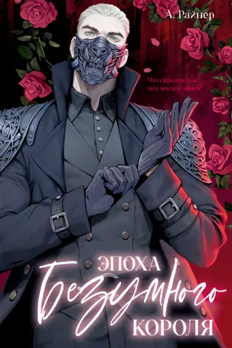Обложка книги «Эпоха безумного короля»