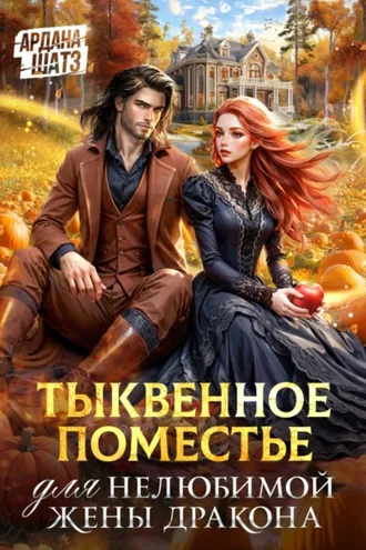 Обложка книги «Тыквенное поместье для нелюбимой жены дракона»