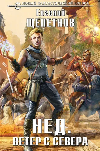Обложка книги «Ветер с севера»