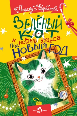 Обложка книги «Зелёный кот и новые чудеса под Новый год»