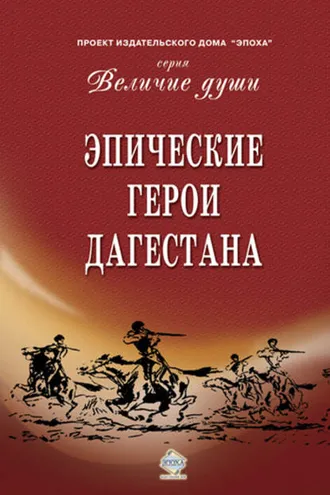 Обложка книги «Эпические герои Дагестана»