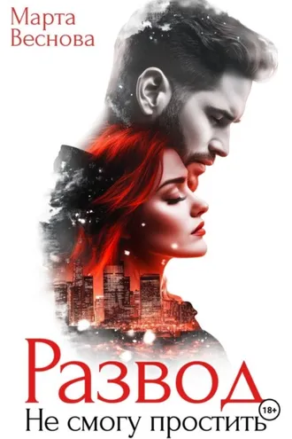 Обложка книги «Развод. Не смогу простить»