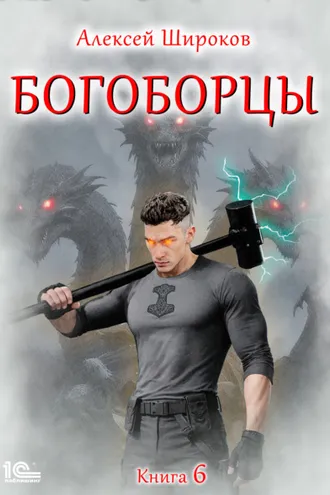 Обложка книги «Богоборцы. Книга 6»