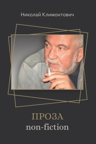 Обложка книги «Проза non-fiction»