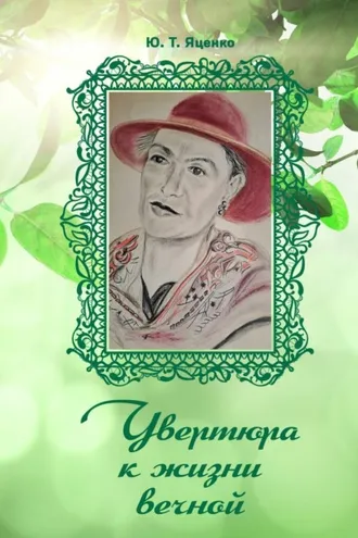 Обложка книги «Увертюра к жизни вечной»