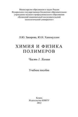 Обложка книги «Химия и физика полимеров. Часть 1. Химия»