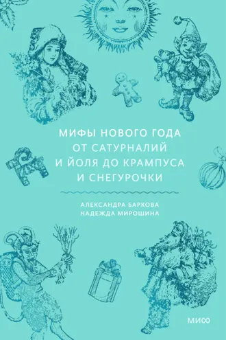 Обложка книги «Мифы Нового года. От сатурналий и Йоля до Крампуса и Снегурочки»
