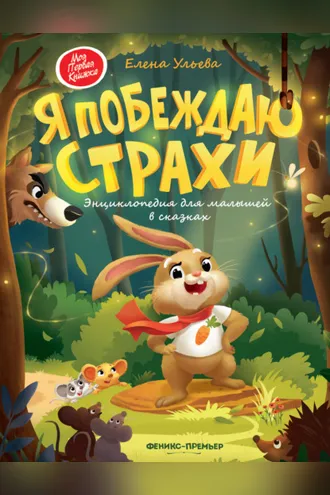 Обложка книги «Я побеждаю страхи. Энциклопедия для малышей в сказках»