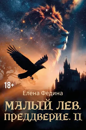 Обложка книги «Малый лев. Преддверие II»