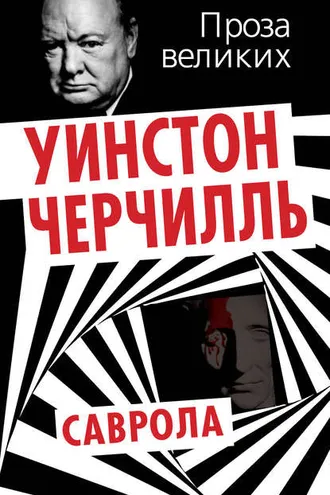 Обложка книги «Саврола»