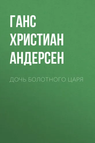 Обложка книги «Дочь болотного царя»