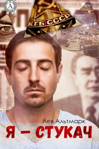 Обложка книги «Я – стукач»
