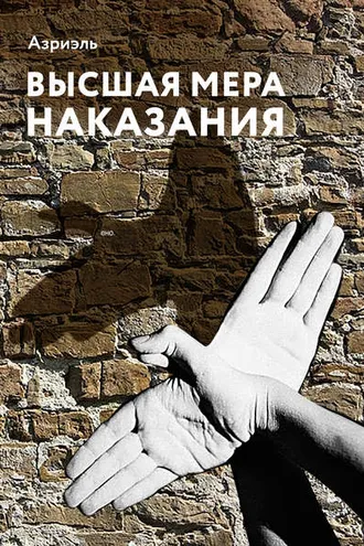 Обложка книги «Высшая мера наказания»