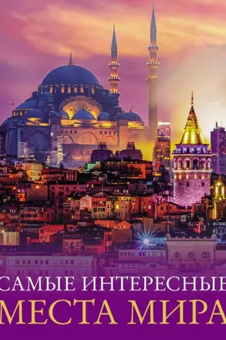 Обложка книги «Самые интересные места мира»