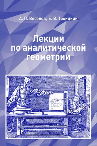 Обложка книги «Лекции по аналитической геометрии»
