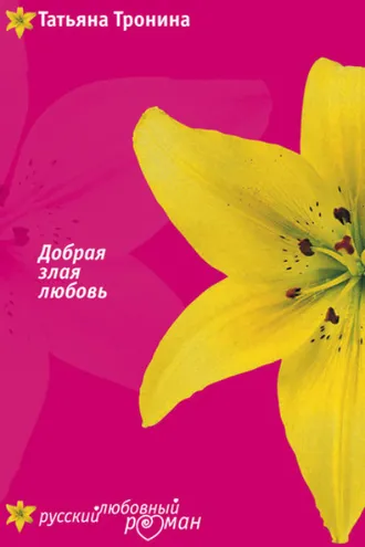 Обложка книги «Добрая злая любовь»