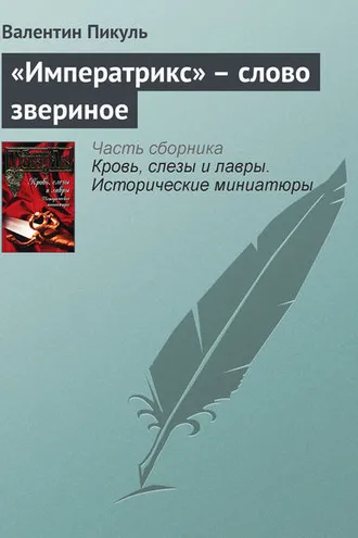 Обложка книги ««Императрикс» – слово звериное»