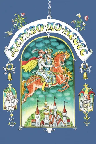 Обложка книги «Дерево-до-небес (сборник)»