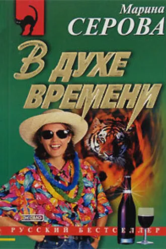 Обложка книги «В духе времени»