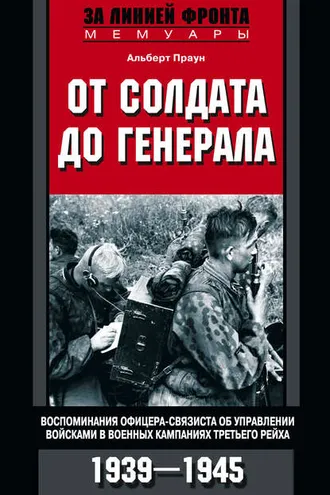 Обложка книги «От солдата до генерала. Воспоминания офицера-связиста об управлении войсками в военных кампаниях Третьего рейха. 1939—1945»
