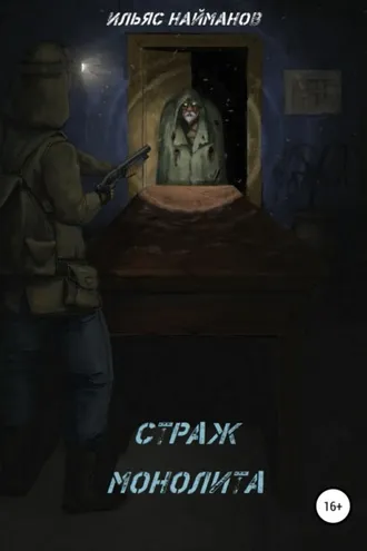 Обложка книги «Страж Монолита»