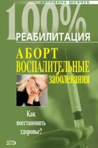 Обложка книги «Реабилитация после воспалительных заболеваний женских половых органов»