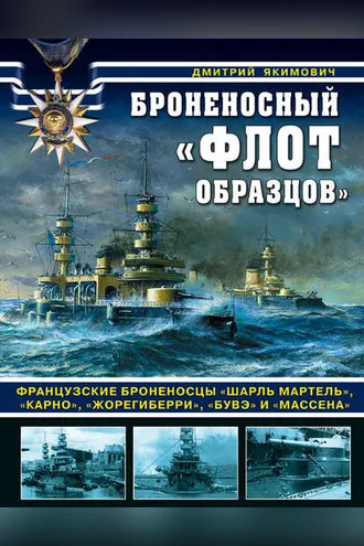 Обложка книги «Броненосный «флот образцов». Французские броненосцы «Шарль Мартель», «Карно», «Жорегиберри», «Бувэ» и «Массена»»