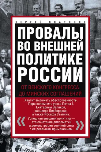 Обложка книги «Провалы во внешней политике России. От Венского конгресса до Минских соглашений»