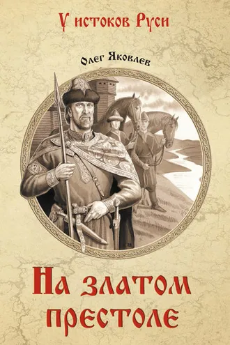 Обложка книги «На златом престоле»