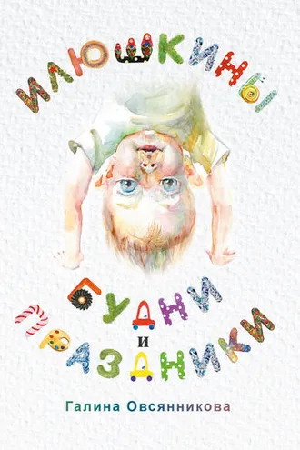 Обложка книги «Илюшкины будни и праздники»