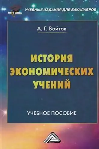 Обложка книги «История экономических учений»