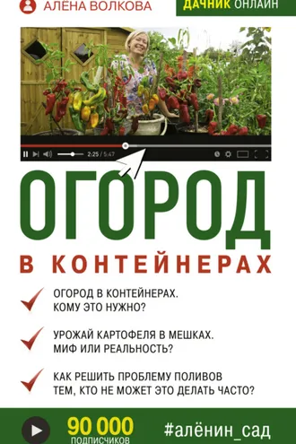 Обложка книги «Огород в контейнерах»