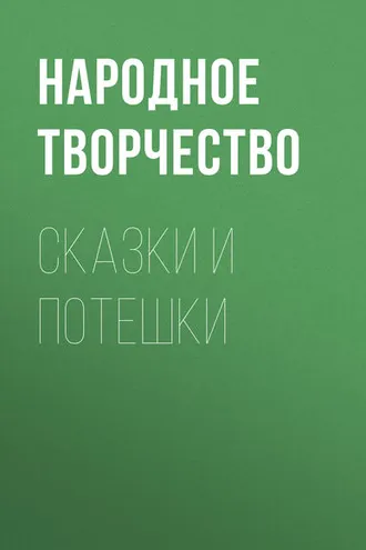Обложка книги «Сказки и потешки»