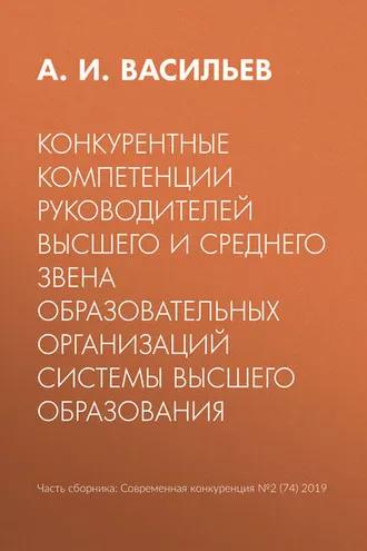 Обложка книги «Конкурентные компетенции руководителей высшего и среднего звена образовательных организаций системы высшего образования»