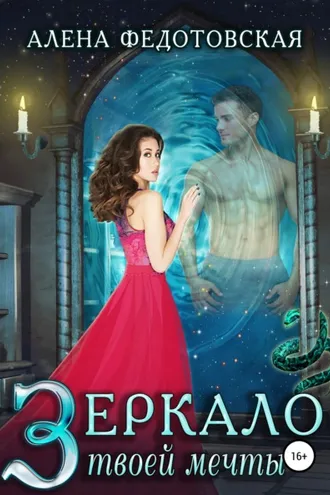 Обложка книги «Зеркало твоей мечты»