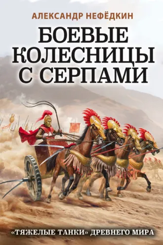 Обложка книги «Боевые колесницы с серпами: «тяжелые танки» Древнего мира»