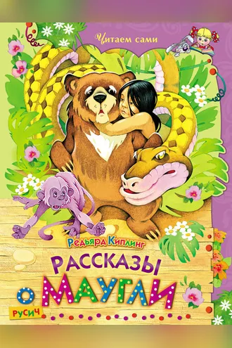Обложка книги «Рассказы о Маугли»
