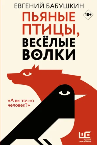 Обложка книги «Пьяные птицы, веселые волки»