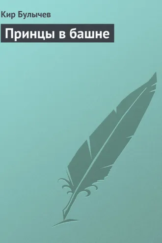 Обложка книги «Принцы в башне»